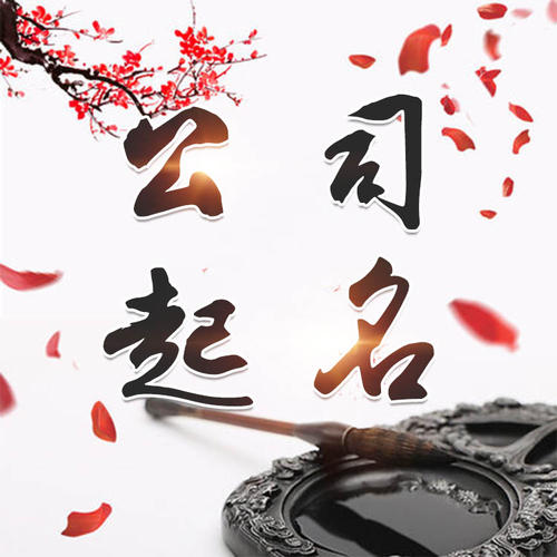 顺德公司起名_找田馥连起名