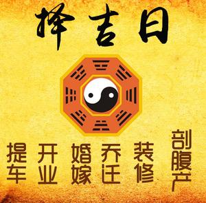 顺德择吉日