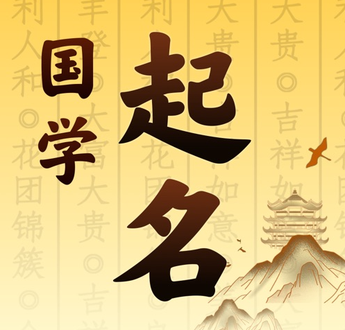 顺德国学起名 人工起名一对一