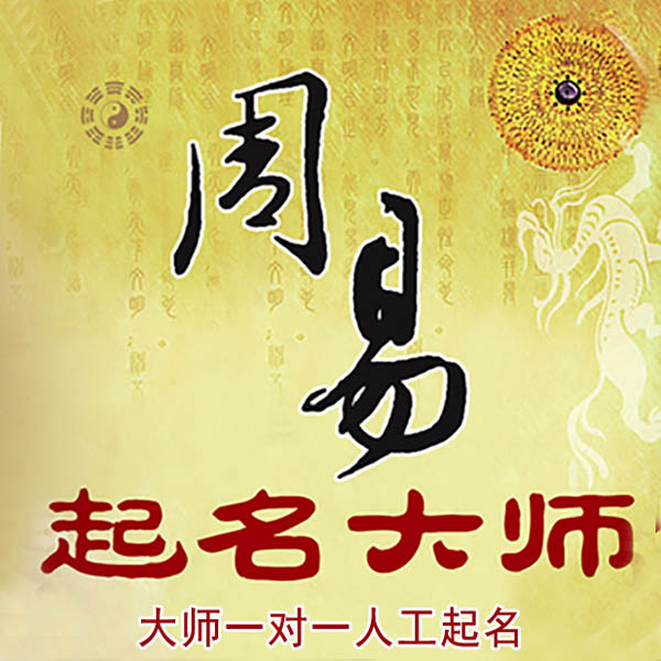 顺德起名大师 顺德大师起名 找田大师 41年起名经验