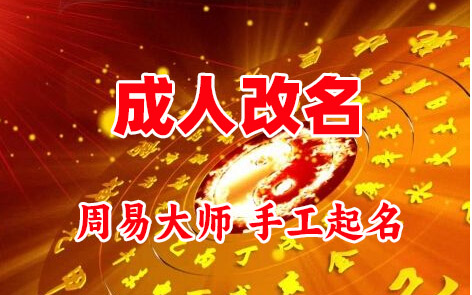 顺德成人改名-找大师一对一改名先分析后改名